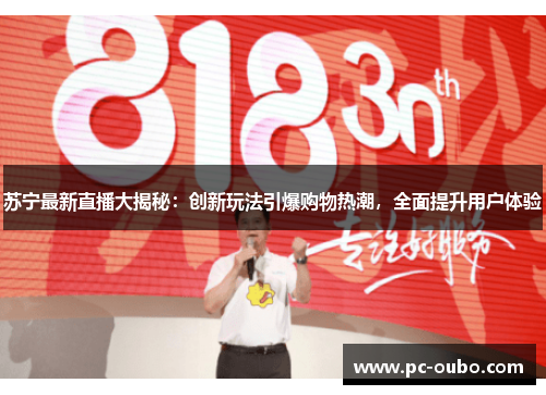苏宁最新直播大揭秘：创新玩法引爆购物热潮，全面提升用户体验