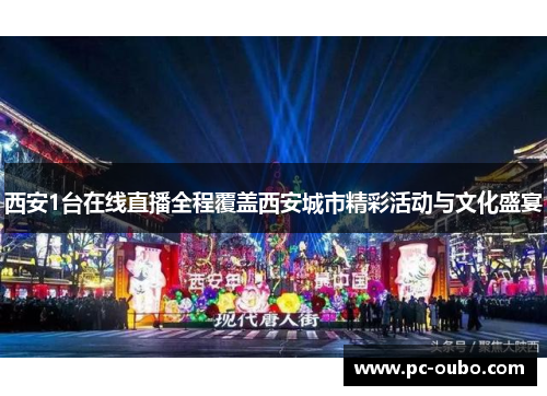 西安1台在线直播全程覆盖西安城市精彩活动与文化盛宴