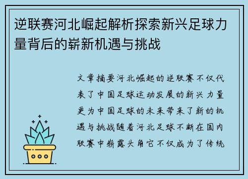逆联赛河北崛起解析探索新兴足球力量背后的崭新机遇与挑战