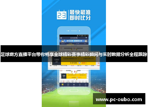 足球魔方直播平台带你畅享全球精彩赛事精彩瞬间与实时数据分析全程跟踪
