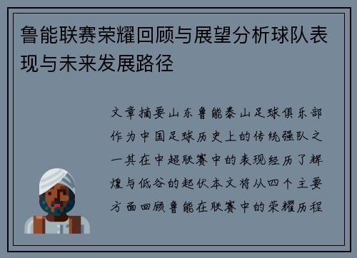 鲁能联赛荣耀回顾与展望分析球队表现与未来发展路径
