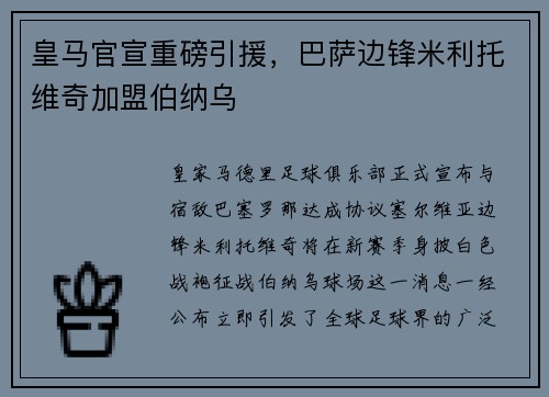 皇马官宣重磅引援，巴萨边锋米利托维奇加盟伯纳乌