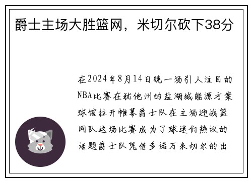 爵士主场大胜篮网，米切尔砍下38分