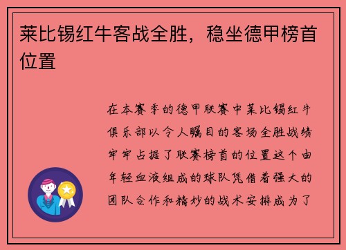 莱比锡红牛客战全胜，稳坐德甲榜首位置