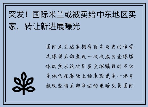 突发！国际米兰或被卖给中东地区买家，转让新进展曝光