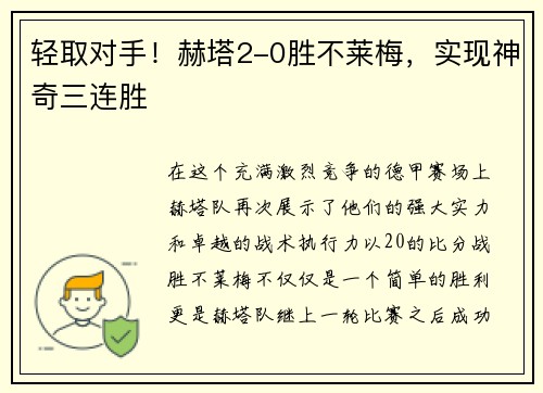 轻取对手！赫塔2-0胜不莱梅，实现神奇三连胜