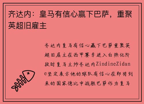 齐达内：皇马有信心赢下巴萨，重聚英超旧雇主