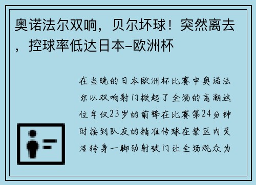 奥诺法尔双响，贝尔坏球！突然离去，控球率低达日本-欧洲杯