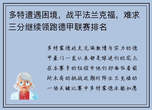 多特遭遇困境，战平法兰克福，难求三分继续领跑德甲联赛排名