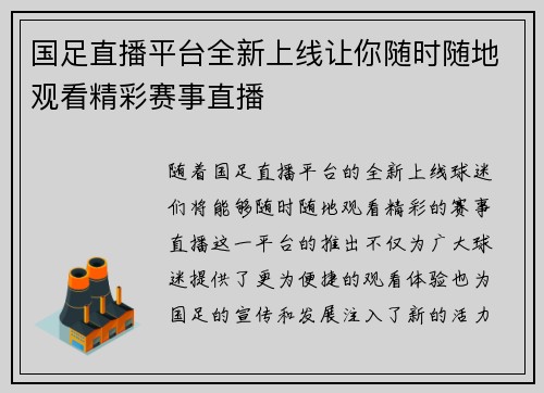 国足直播平台全新上线让你随时随地观看精彩赛事直播