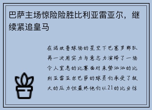 巴萨主场惊险险胜比利亚雷亚尔，继续紧追皇马