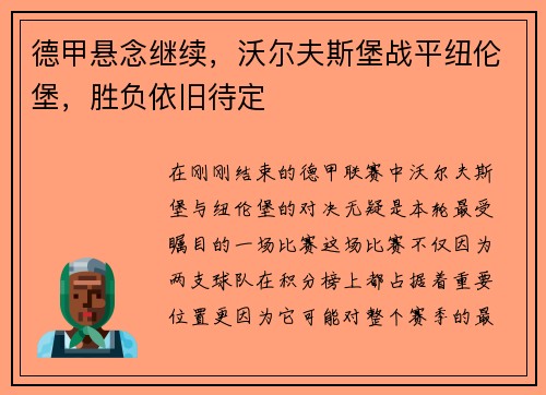 德甲悬念继续，沃尔夫斯堡战平纽伦堡，胜负依旧待定