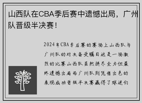 山西队在CBA季后赛中遗憾出局，广州队晋级半决赛！