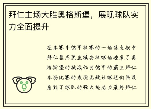 拜仁主场大胜奥格斯堡，展现球队实力全面提升
