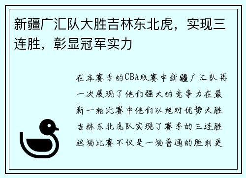 新疆广汇队大胜吉林东北虎，实现三连胜，彰显冠军实力
