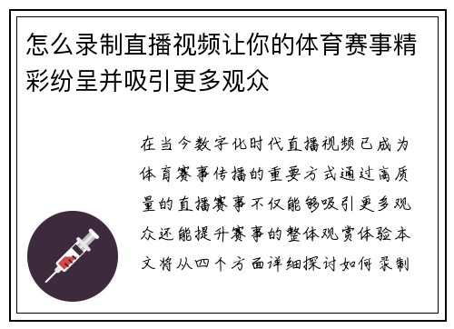 怎么录制直播视频让你的体育赛事精彩纷呈并吸引更多观众