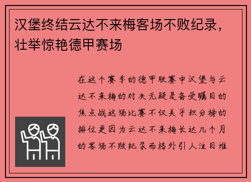汉堡终结云达不来梅客场不败纪录，壮举惊艳德甲赛场