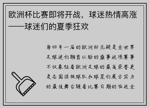 欧洲杯比赛即将开战，球迷热情高涨——球迷们的夏季狂欢