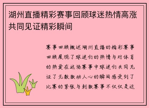 湖州直播精彩赛事回顾球迷热情高涨共同见证精彩瞬间