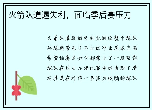火箭队遭遇失利，面临季后赛压力