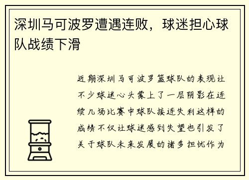 深圳马可波罗遭遇连败，球迷担心球队战绩下滑