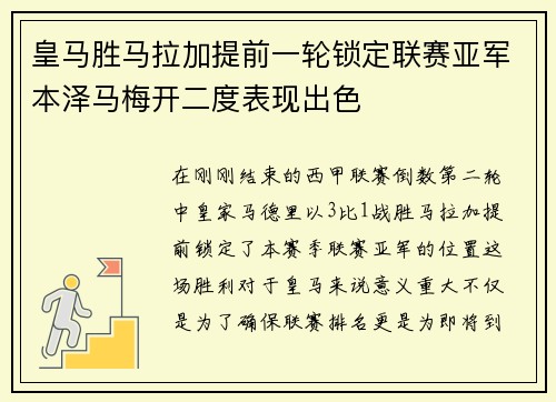 皇马胜马拉加提前一轮锁定联赛亚军本泽马梅开二度表现出色