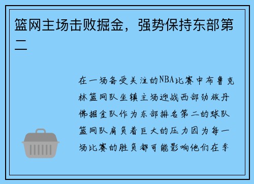 篮网主场击败掘金，强势保持东部第二