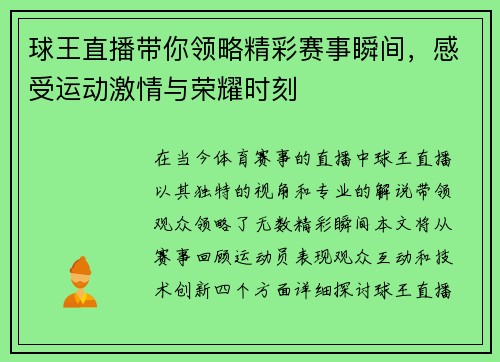 球王直播带你领略精彩赛事瞬间，感受运动激情与荣耀时刻