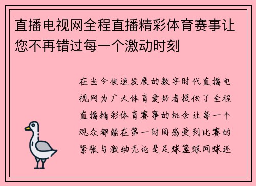 直播电视网全程直播精彩体育赛事让您不再错过每一个激动时刻