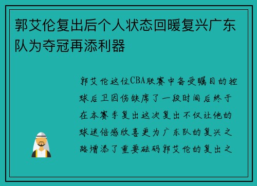 郭艾伦复出后个人状态回暖复兴广东队为夺冠再添利器