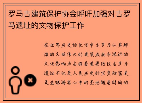 罗马古建筑保护协会呼吁加强对古罗马遗址的文物保护工作