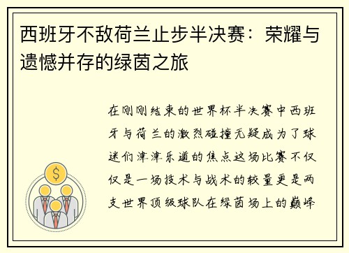 西班牙不敌荷兰止步半决赛：荣耀与遗憾并存的绿茵之旅