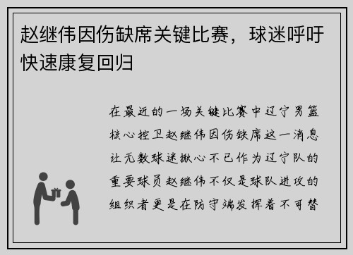 赵继伟因伤缺席关键比赛，球迷呼吁快速康复回归