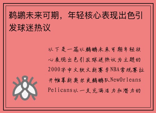 鹈鹕未来可期，年轻核心表现出色引发球迷热议