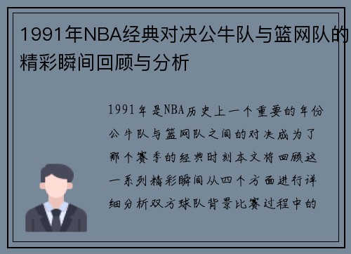 1991年NBA经典对决公牛队与篮网队的精彩瞬间回顾与分析