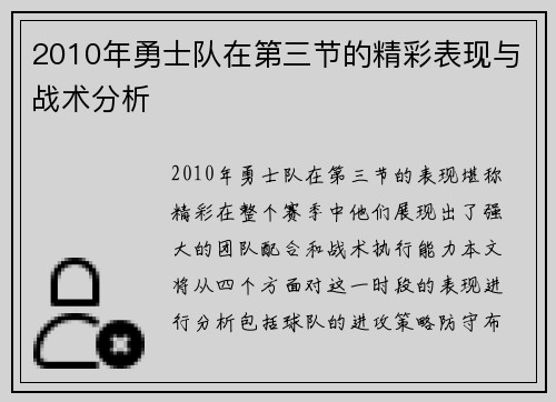2010年勇士队在第三节的精彩表现与战术分析