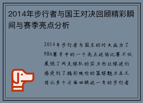 2014年步行者与国王对决回顾精彩瞬间与赛季亮点分析