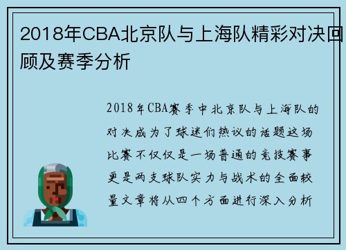 2018年CBA北京队与上海队精彩对决回顾及赛季分析