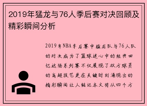 2019年猛龙与76人季后赛对决回顾及精彩瞬间分析