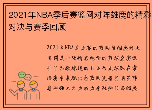 2021年NBA季后赛篮网对阵雄鹿的精彩对决与赛季回顾