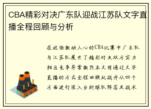 CBA精彩对决广东队迎战江苏队文字直播全程回顾与分析