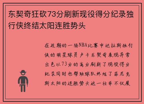 东契奇狂砍73分刷新现役得分纪录独行侠终结太阳连胜势头