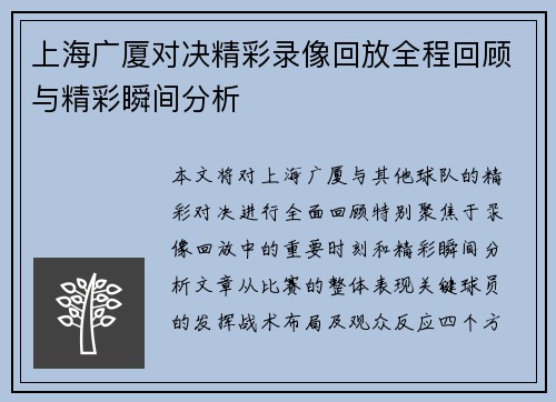 上海广厦对决精彩录像回放全程回顾与精彩瞬间分析