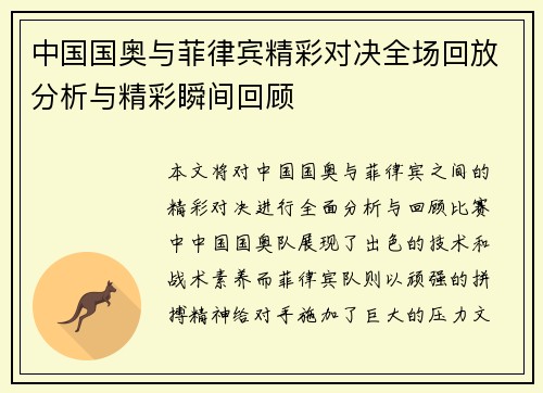 中国国奥与菲律宾精彩对决全场回放分析与精彩瞬间回顾