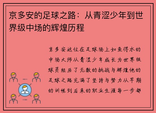 京多安的足球之路：从青涩少年到世界级中场的辉煌历程