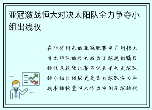 亚冠激战恒大对决太阳队全力争夺小组出线权