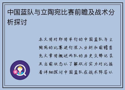 中国蓝队与立陶宛比赛前瞻及战术分析探讨