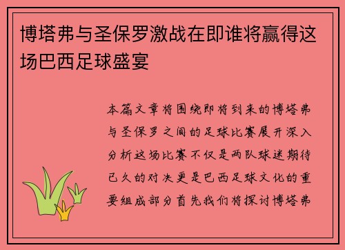 博塔弗与圣保罗激战在即谁将赢得这场巴西足球盛宴