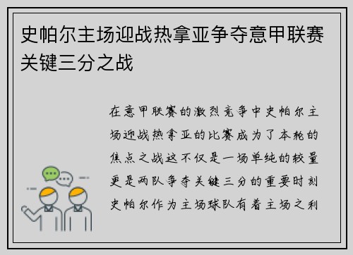 史帕尔主场迎战热拿亚争夺意甲联赛关键三分之战