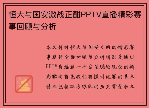 恒大与国安激战正酣PPTV直播精彩赛事回顾与分析